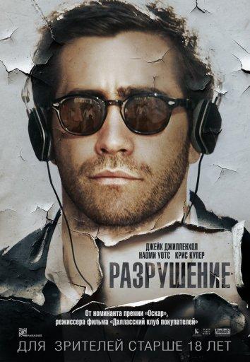 Фильм Разрушение (2015) смотреть онлайн бесплатно в HD качестве